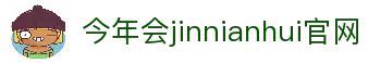 今年会·jinnianhui(中国)唯一官网